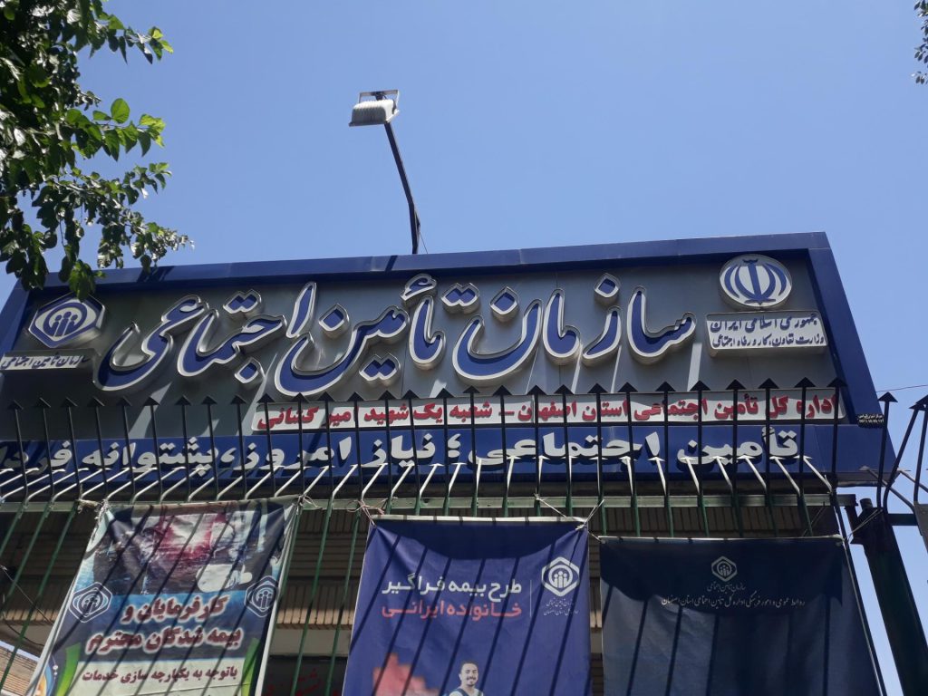 ادرس شعبات بیمه تامین اجتماعی اصفهان
