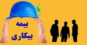 وکیل بیمه بیکاری شیراز