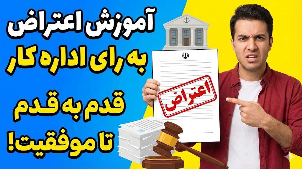 اعتراض به رای اداره کار