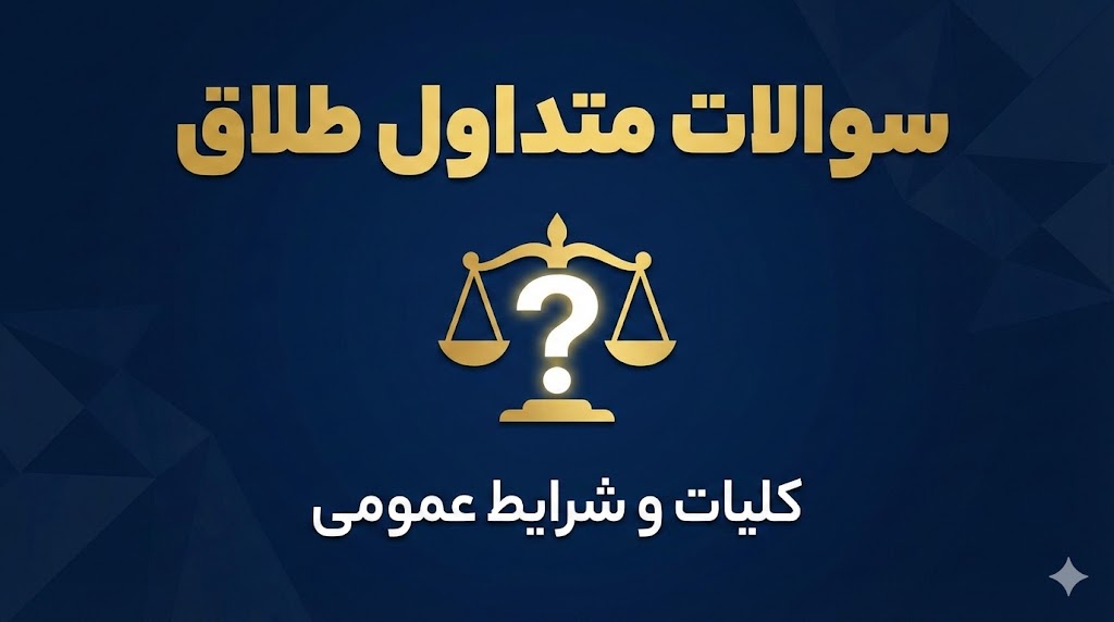 سوالات متداول عمومی طلاق و مدارک لازم