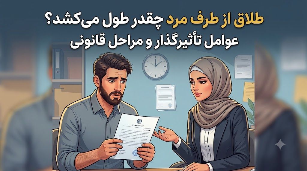 جدول زمان‌بندی و مراحل دادخواست طلاق از طرف مرد در دادگاه خانواده
