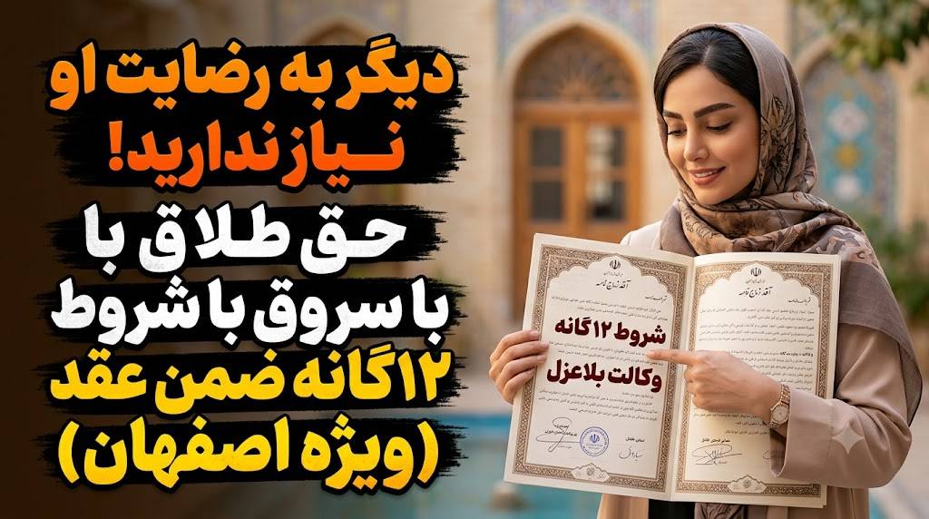 بررسی دقیق شروط دوازده‌گانه ضمن عقد در سند ازدواج برای گرفتن حق طلاق زن